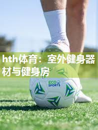 hth体育：室外健身器材与健身房