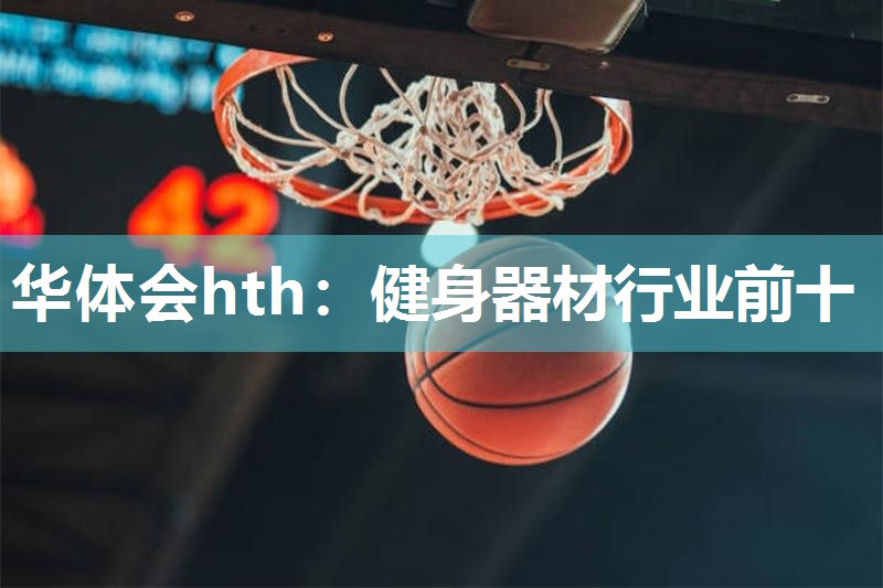 华体会hth：健身器材行业前十