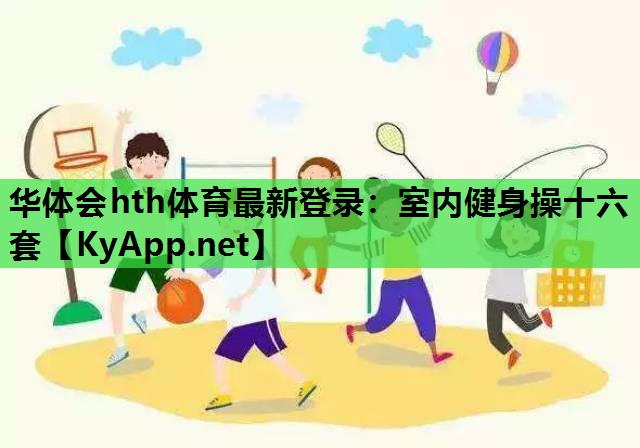 华体会hth体育最新登录：室内健身操十六套