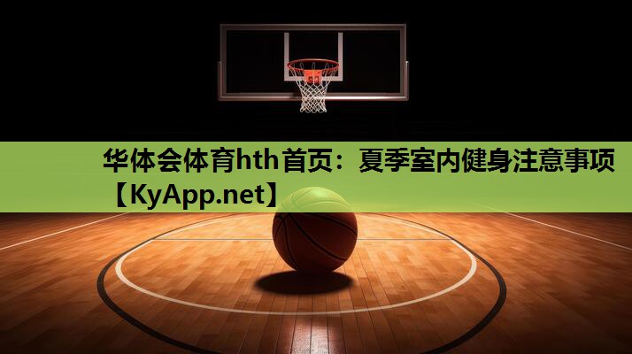 华体会体育hth首页：夏季室内健身注意事项