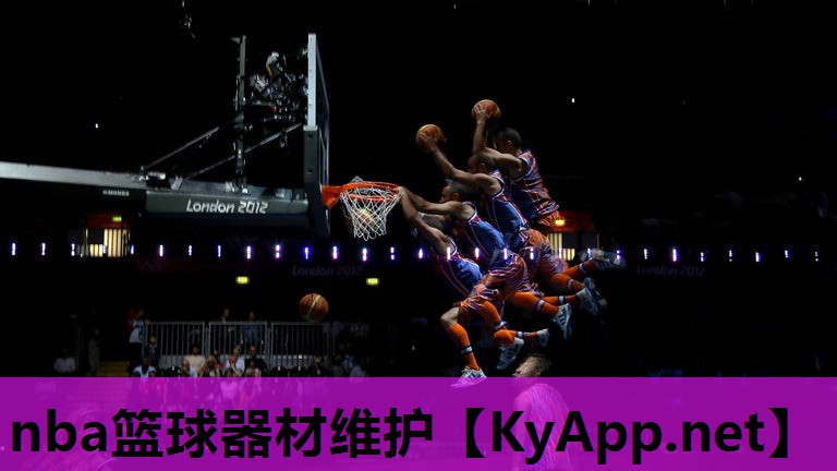 nba篮球器材维护