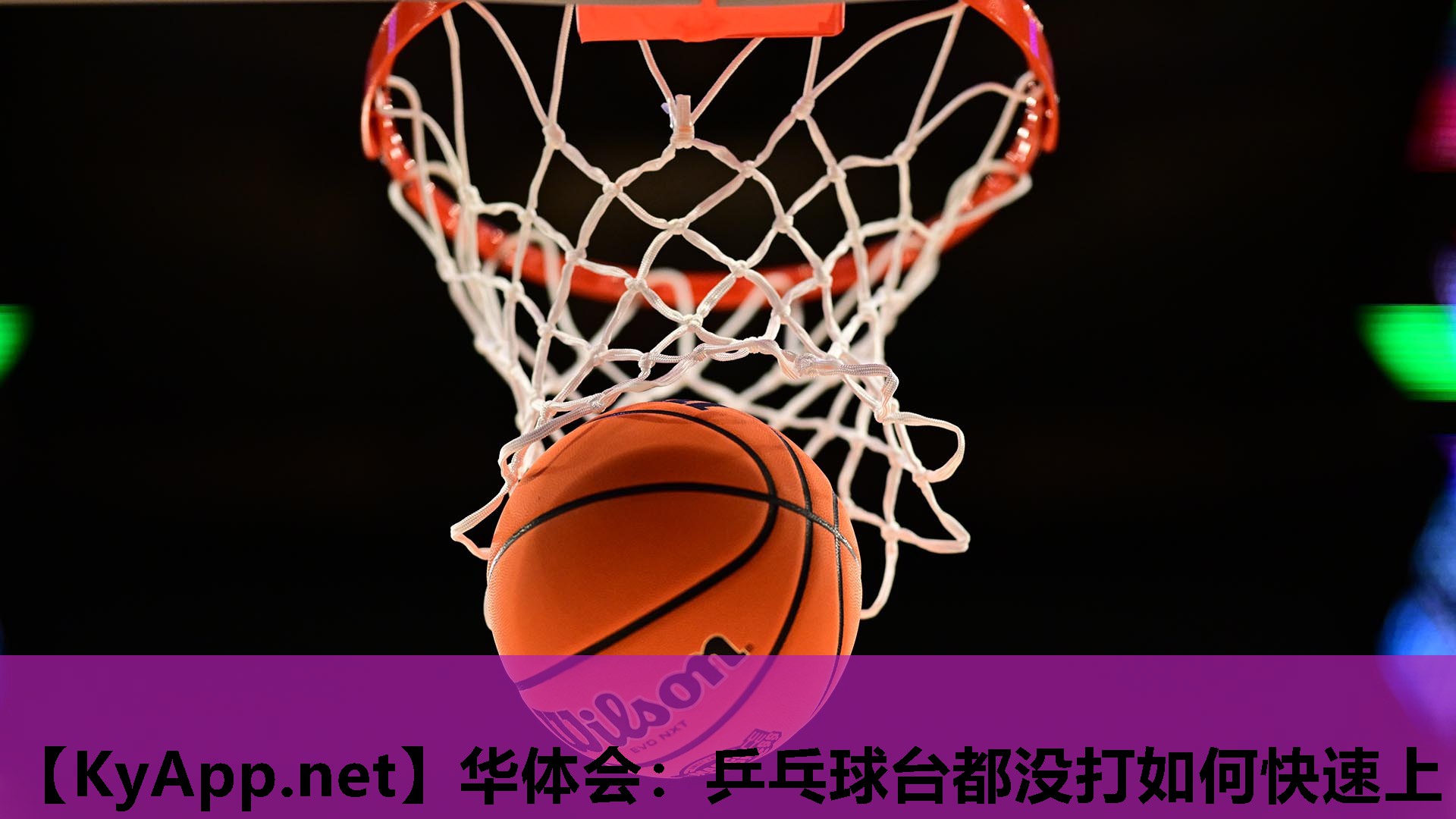 华体会：乒乓球台都没打如何快速上