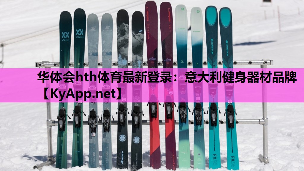 华体会hth体育最新登录：意大利健身器材品牌