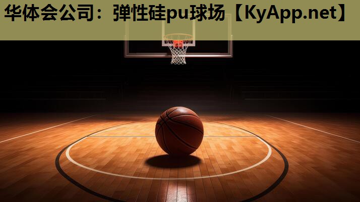 华体会公司：弹性硅pu球场