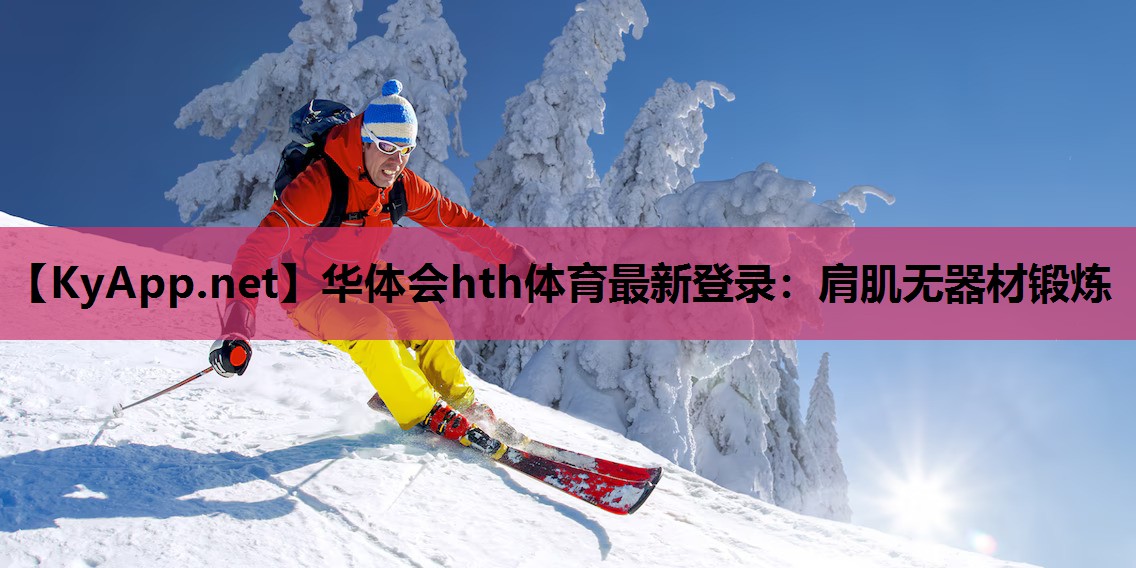 华体会hth体育最新登录：肩肌无器材锻炼