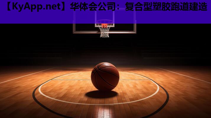 华体会公司：复合型塑胶跑道建造