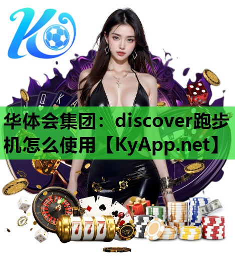 华体会集团：discover跑步机怎么使用