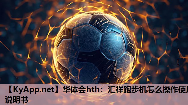 华体会hth：汇祥跑步机怎么操作使用说明书