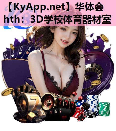 华体会hth：3D学校体育器材室