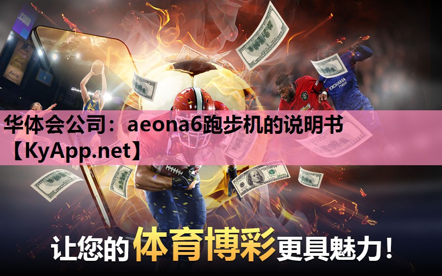 华体会公司：aeona6跑步机的说明书