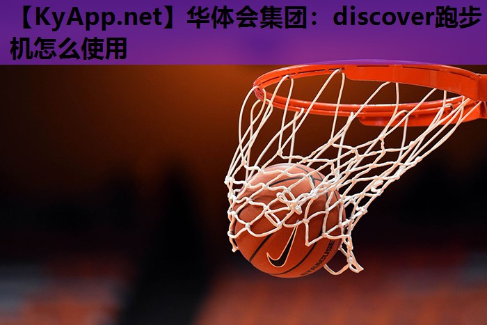 discover跑步机怎么使用