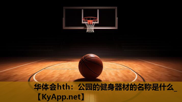 公园的健身器材的名称是什么_