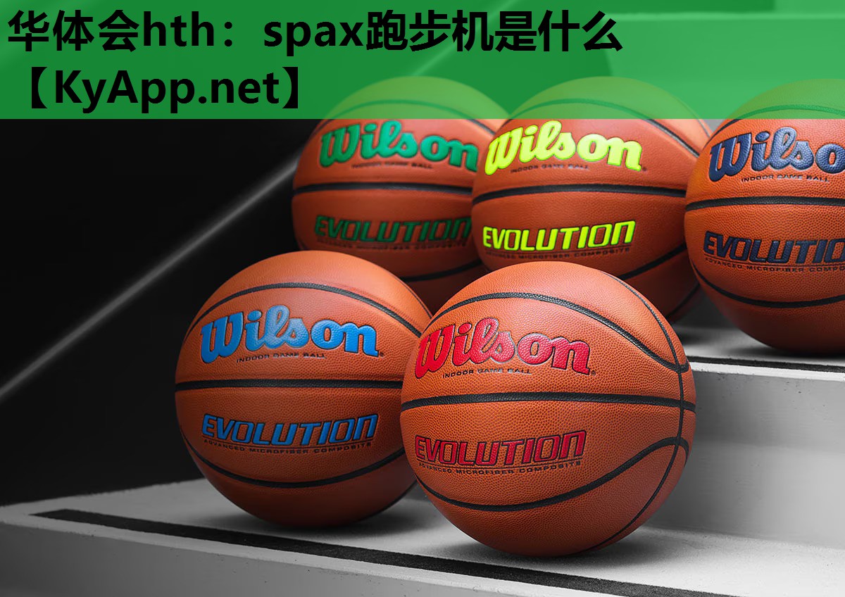 spax跑步机是什么