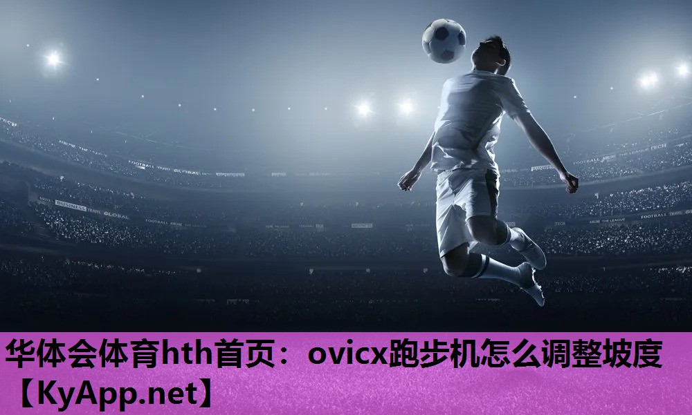 ovicx跑步机怎么调整坡度